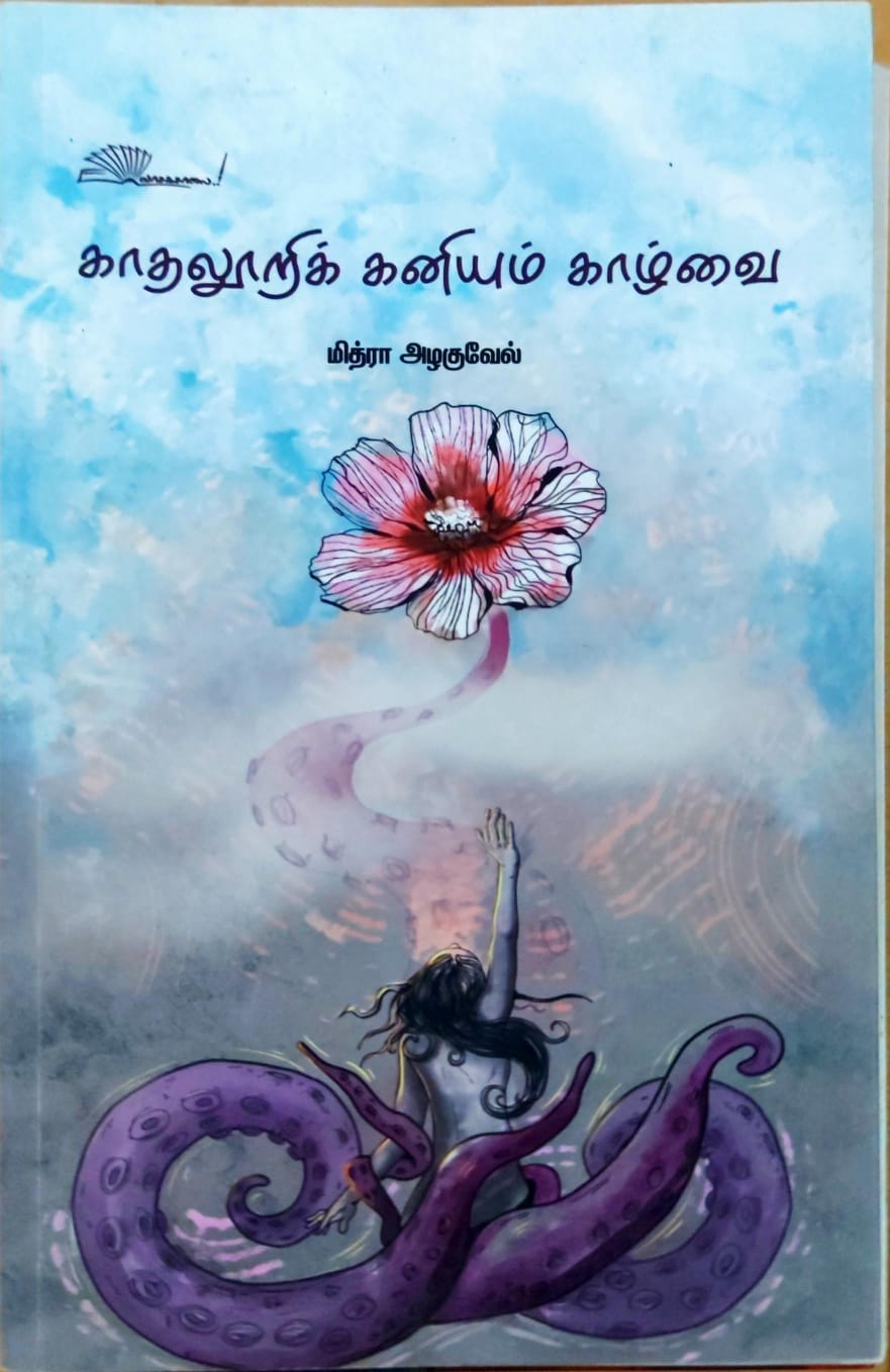 காதலூறிக் கனியும் காழ்வை
