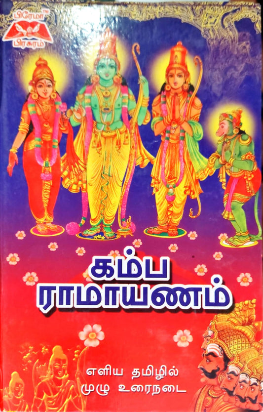 கம்பராமாயணம்
