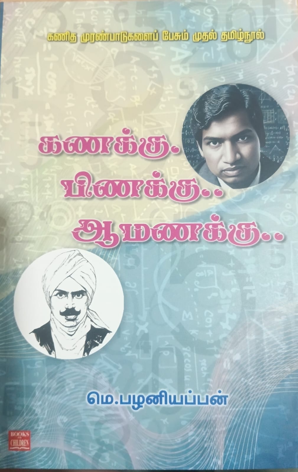 கணக்கு.. பிணக்கு.. ஆமணக்கு..