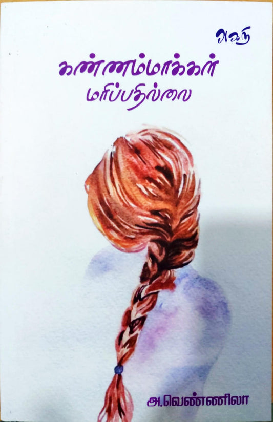கண்ணம்மாக்கள் மரிப்பதில்லை