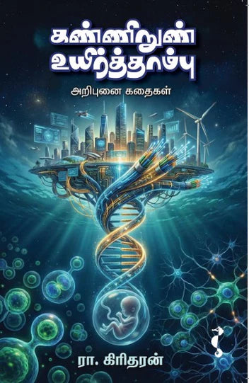 கண்ணிநுண் உயிர்த்தாம்பு