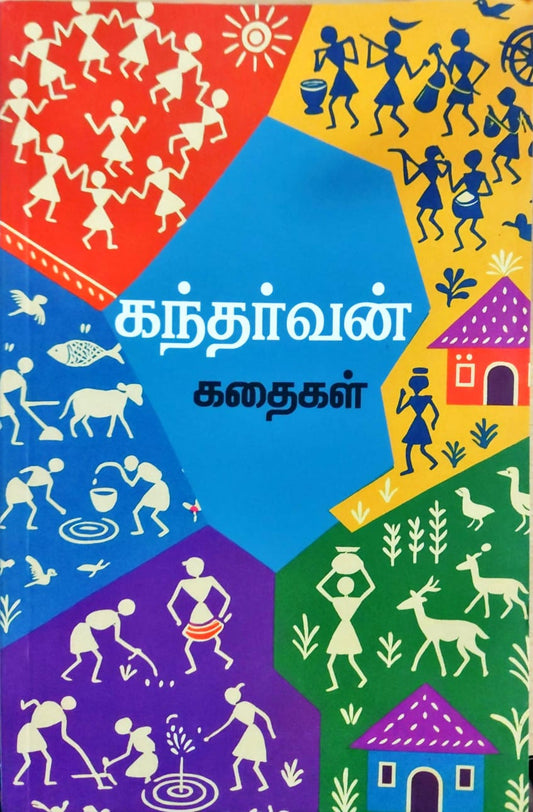 கந்தர்வன் கதைகள்