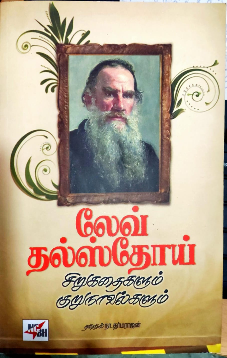 லேவ் தல்ஸ்தோய் சிறுகதைகளும் குறுநாவல்களும்