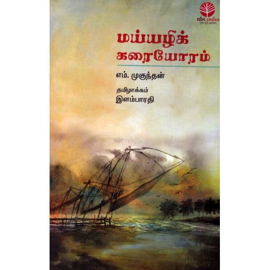 மய்யழிக் கரையோரம்