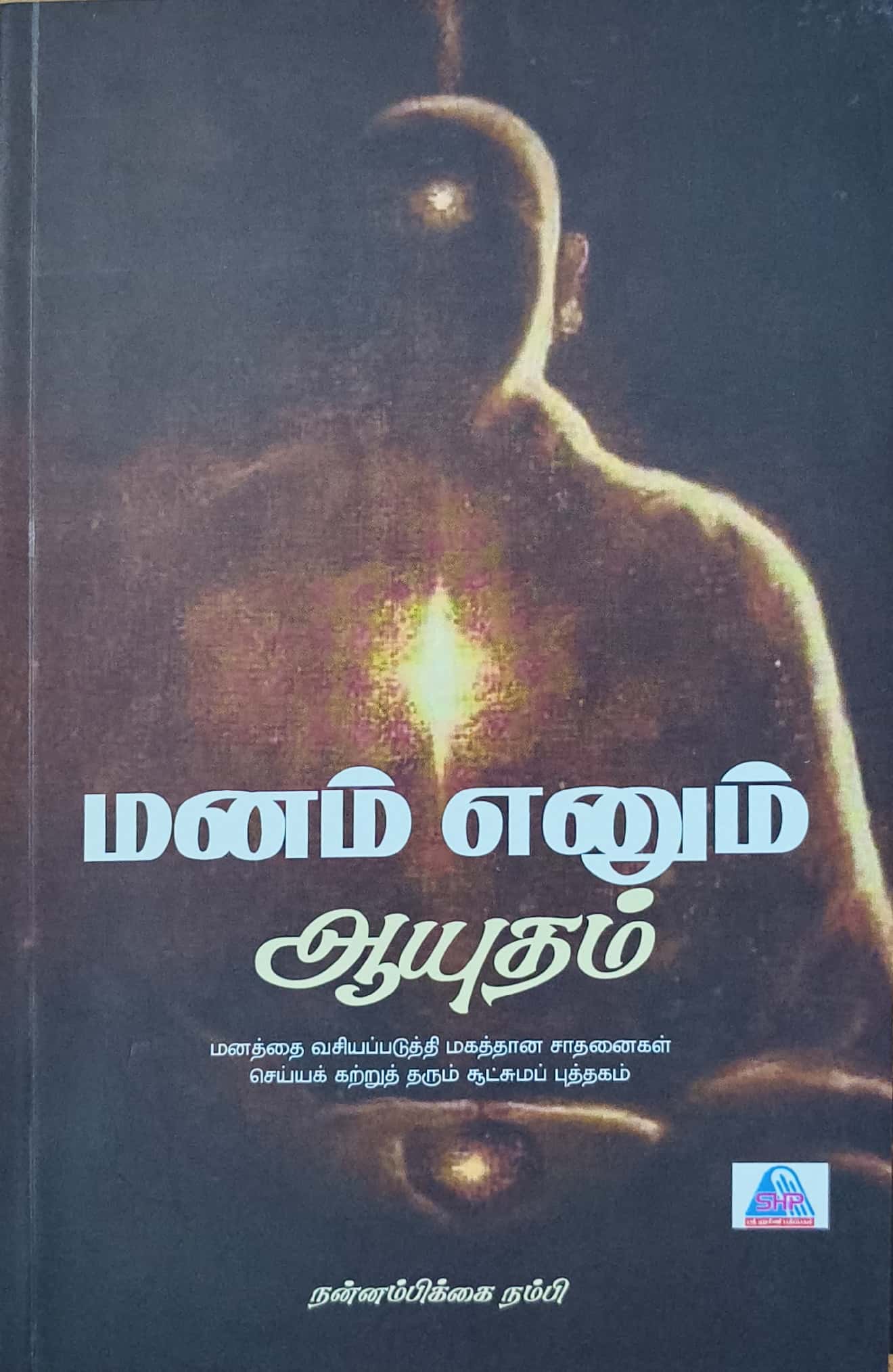 மனம் எனும் ஆயுதம்
