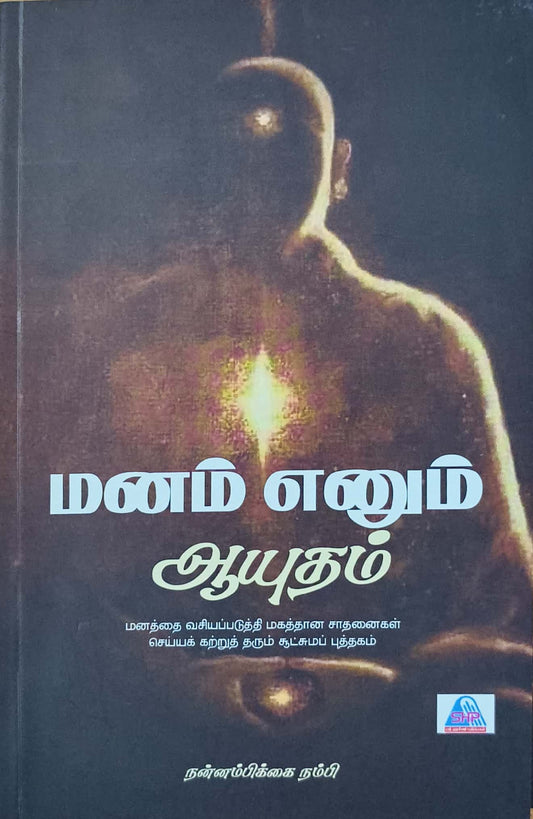 மனம் எனும் ஆயுதம்