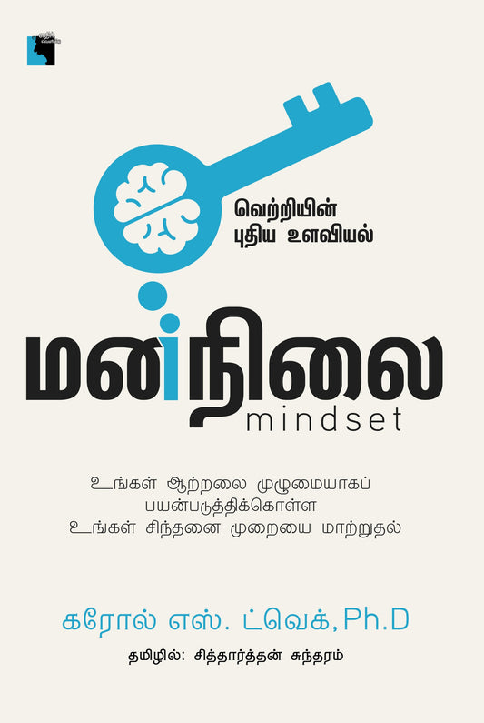 மனநிலை: வெற்றியின் புதிய உளவியல்