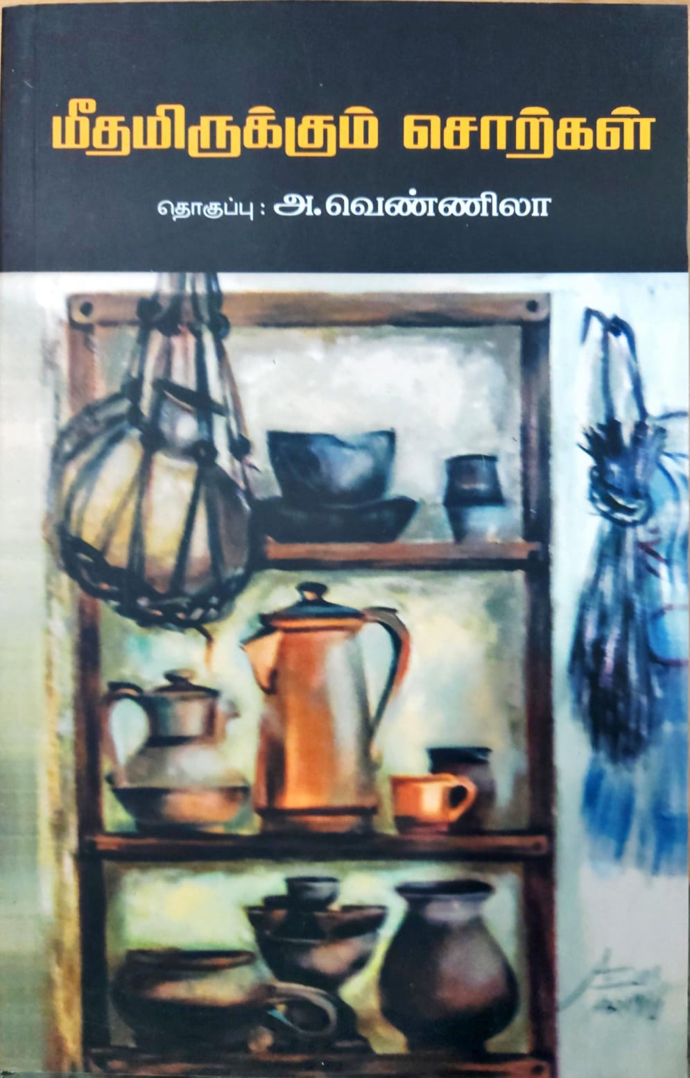 மீதமிருக்கும் சொற்கள்