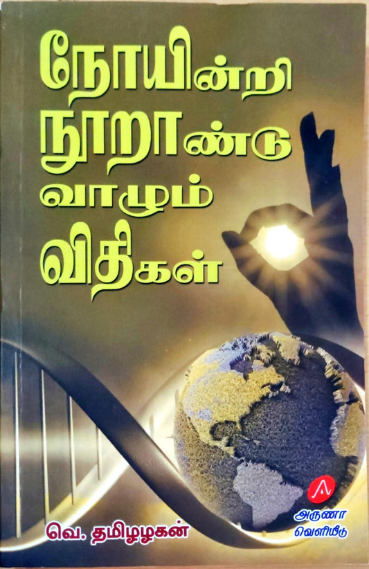 நோயின்றி நூறாண்டு வாழும் விதிகள்