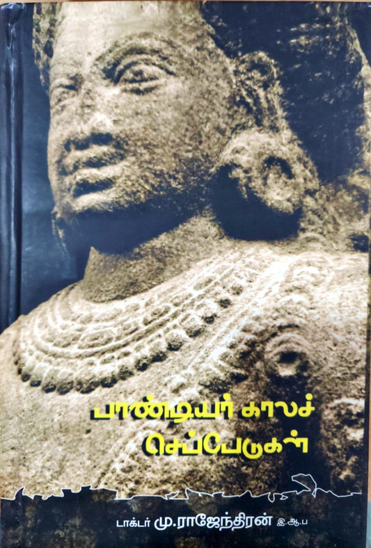பாண்டியர் காலச் செப்பேடுகள்