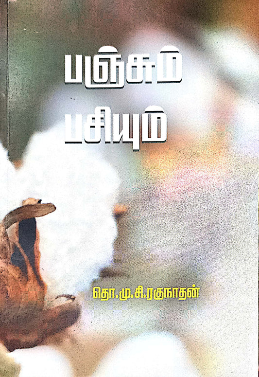 பஞ்சும் பசியும்
