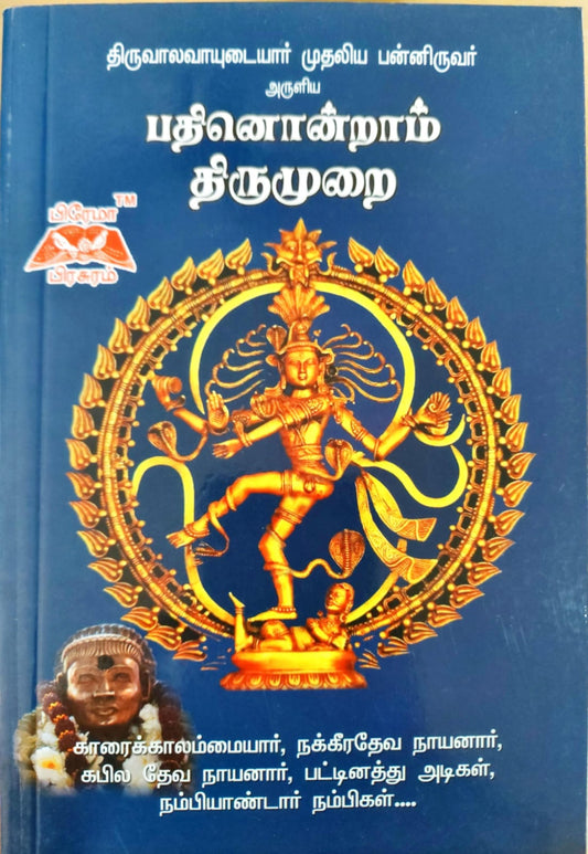 பதினொன்றாம் திருமுறை