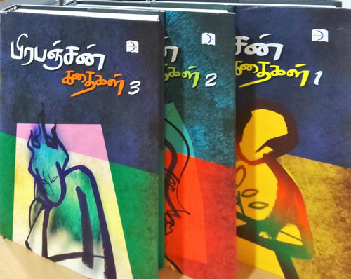 பிரபஞ்சன் கதைகள் (3 பாகங்கள்)