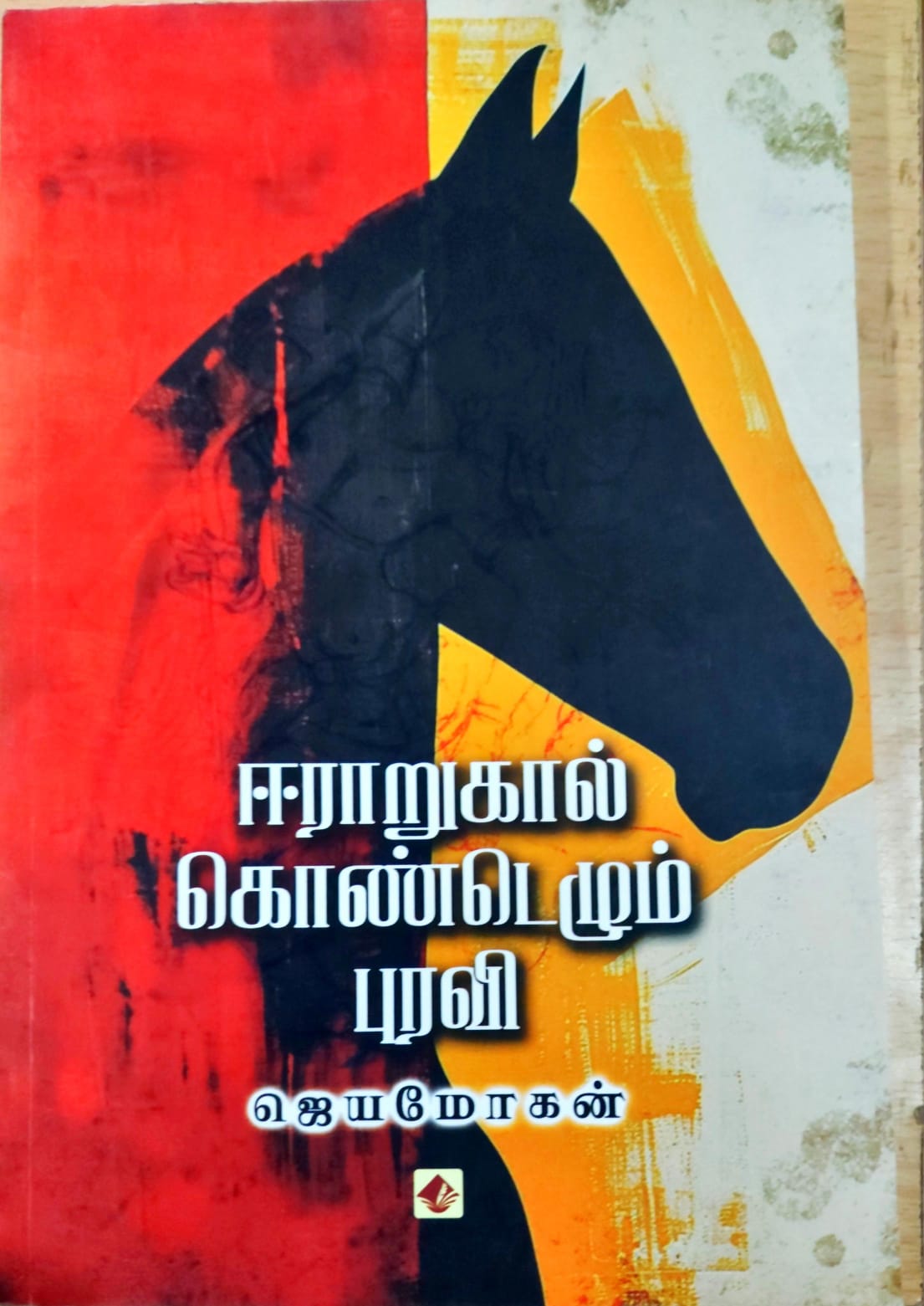 ஈராறுகால்கொண்டெழும் புரவி