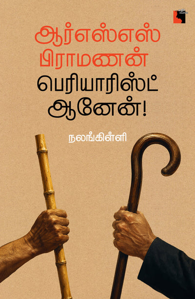 ஆர்எஸ்எஸ் பிராமணன் பெரியாரிஸ்ட் ஆனேன்!