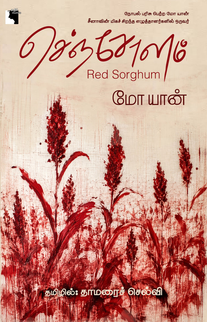 செஞ்சோளம்