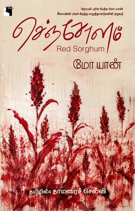 செஞ்சோளம்