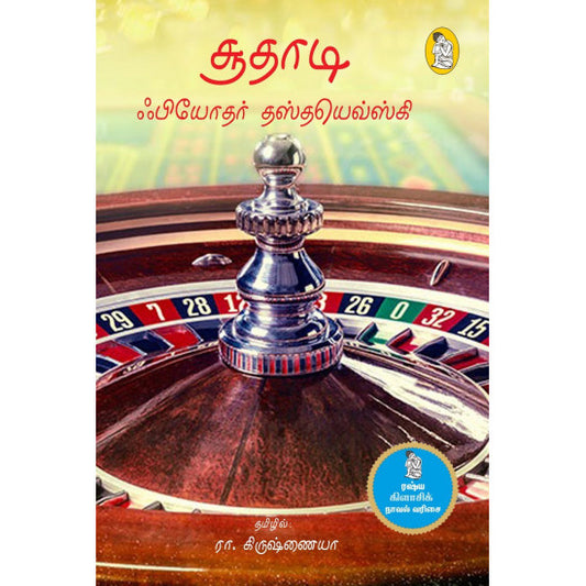 சூதாடி