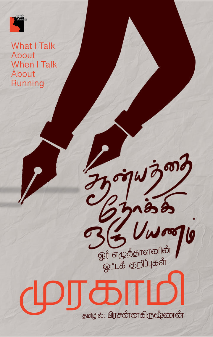 சூன்யத்தை நோக்கி ஒரு பயணம்