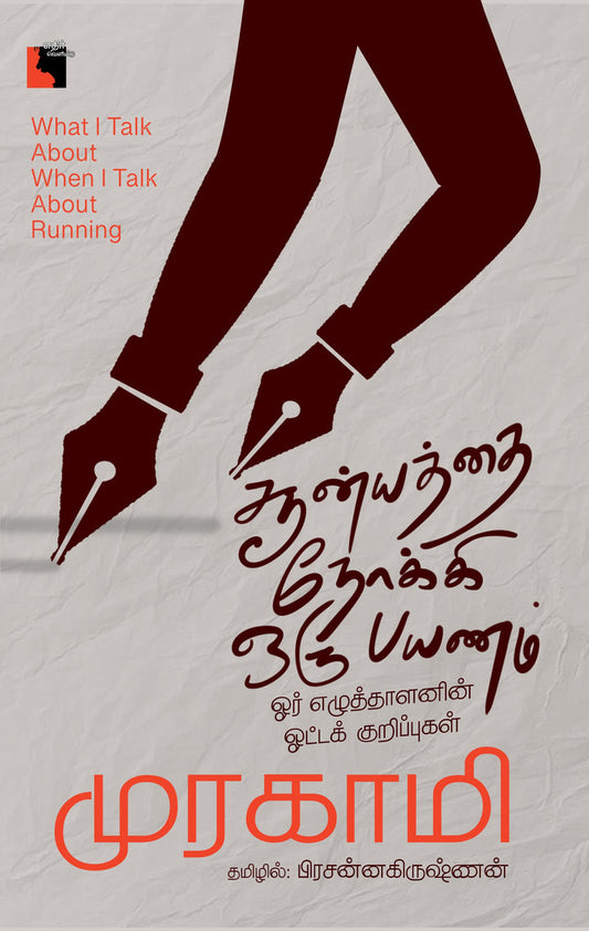 சூன்யத்தை நோக்கி ஒரு பயணம்