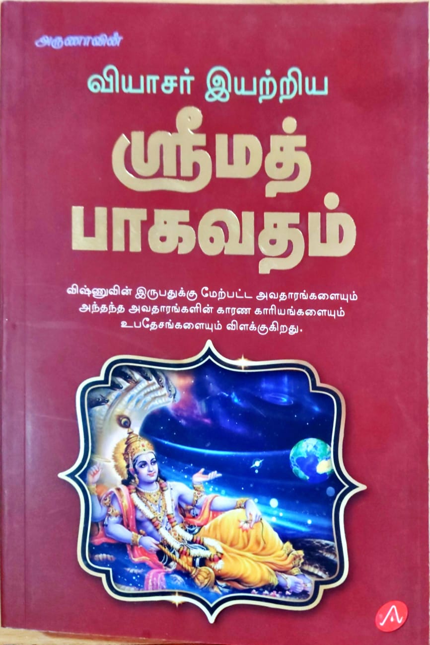 ஸ்ரீமத் பாகவதம்
