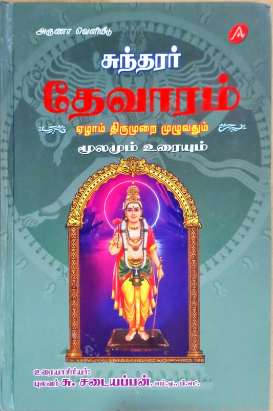 சுந்தரர் தேவாரம் ஏழாம் திருமுறை