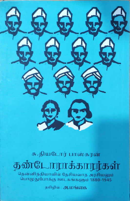 தண்டோராக்காரர்கள்