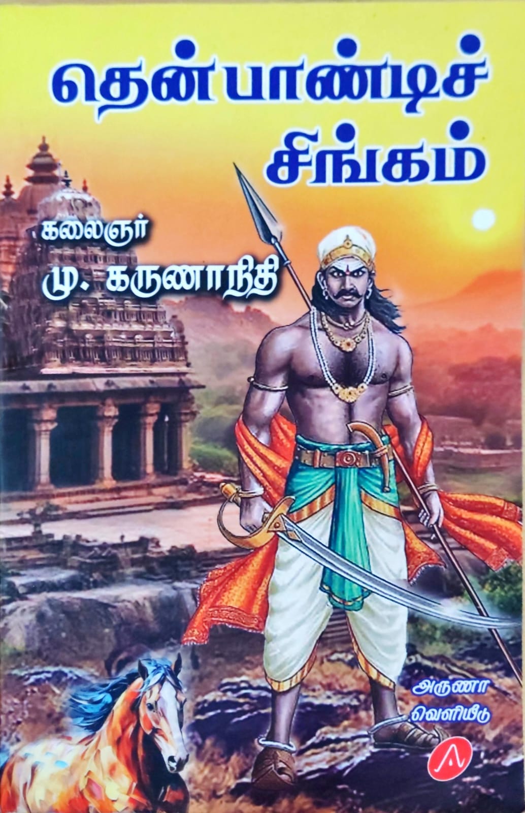 தென்பாண்டிச் சிங்கம்