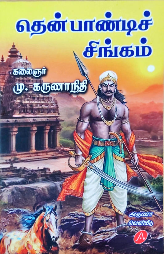 தென்பாண்டிச் சிங்கம்