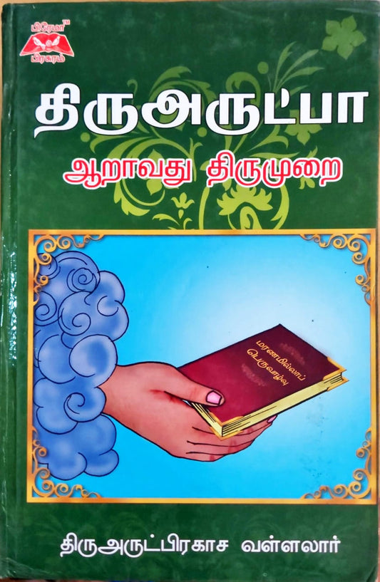 திருஅருட்பா
