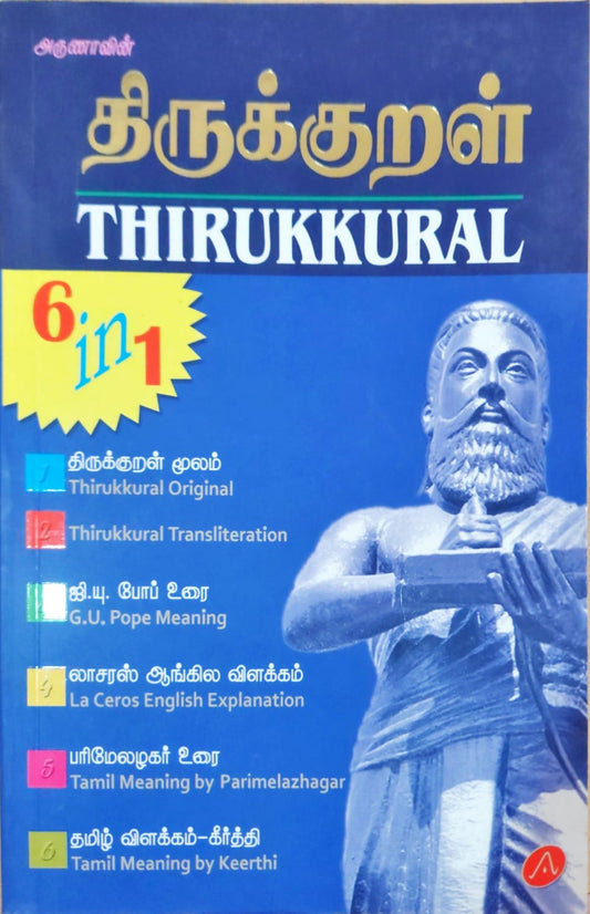 திருக்குறள் 6 IN 1