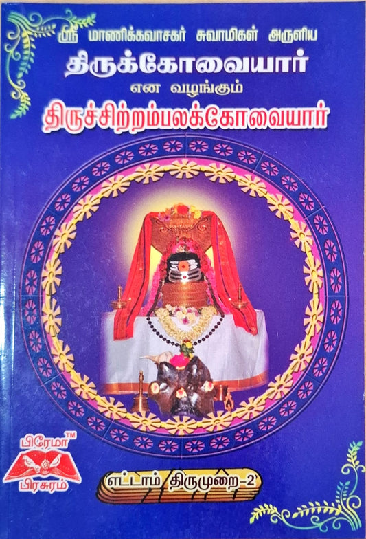 திருக்கோவையார்