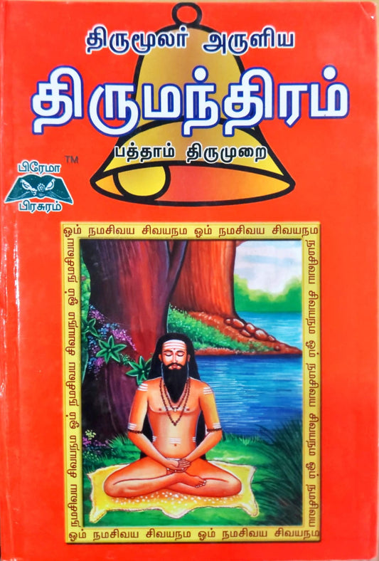 திருமூலர் அருளிய திருமந்திரம் -பத்தாம் திருமுறை