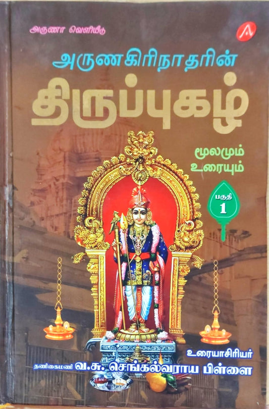 அருணகிரிநாதரின் திருப்புகழ் மூலமும் உரையும் பகுதி 1