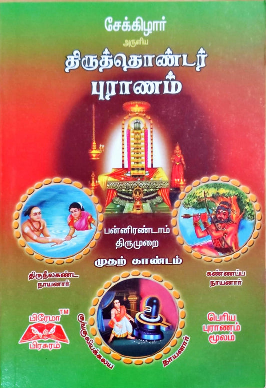 திருத்தொண்டர் புராணம் - 12ம்திருமுறை - முதல் காண்டம்
