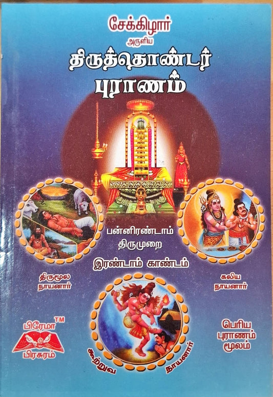 திருத்தொண்டர் புராணம் - 12ம்திருமுறை - இரண்டாம் காண்டம்