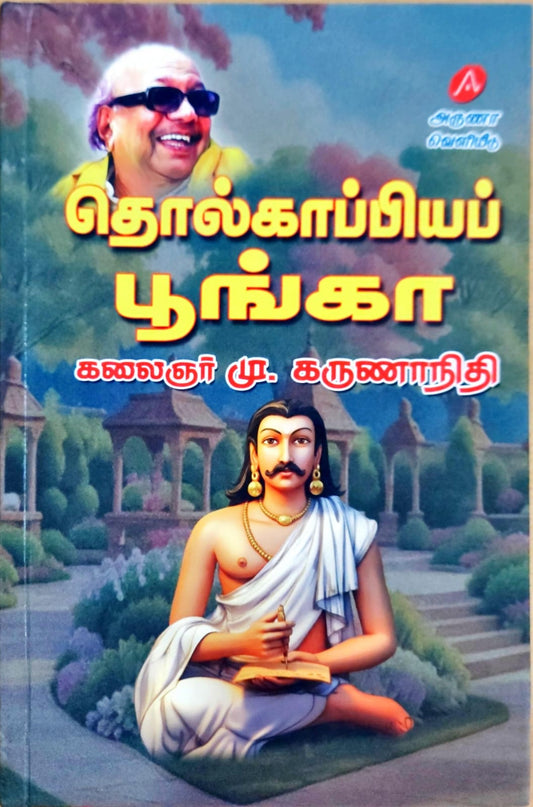 தொல்காப்பியப் பூங்கா