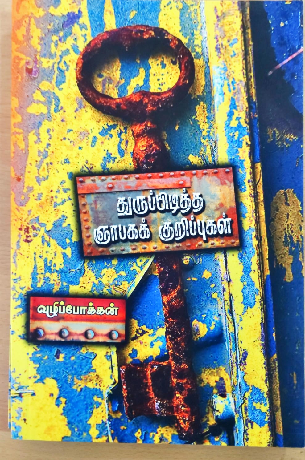 துருப்பிடித்த ஞாபகக் குறிப்புகள்