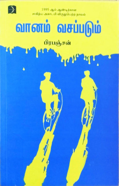 வானம் வசப்படும்