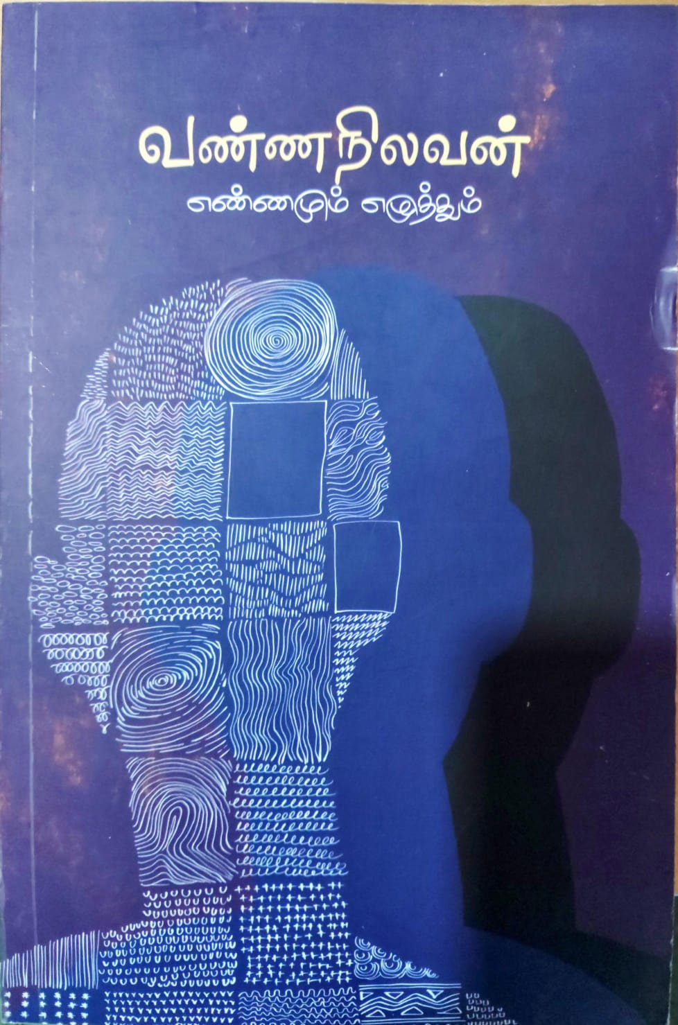 எண்ணமும் எழுத்தும்