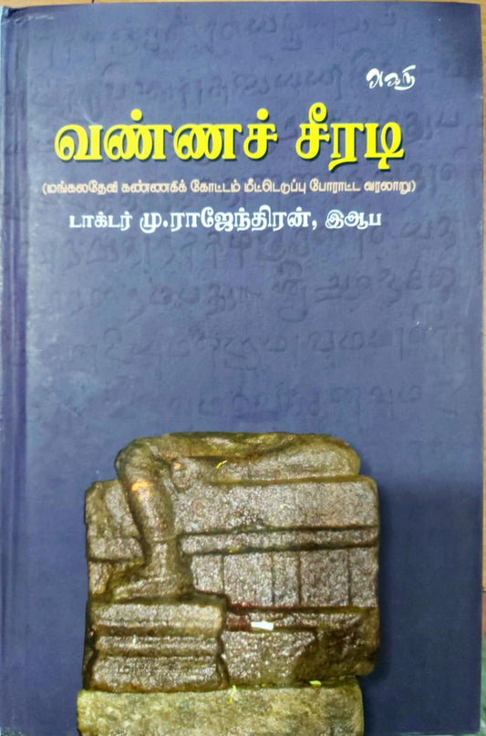 வண்ணச் சீரடி