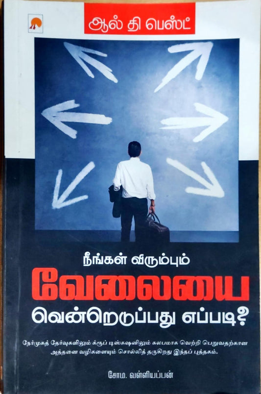 ஆல் தி பெஸ்ட் - நீங்கள் விரும்பும் வேலையை வென்றெடுப்பது எப்படி?