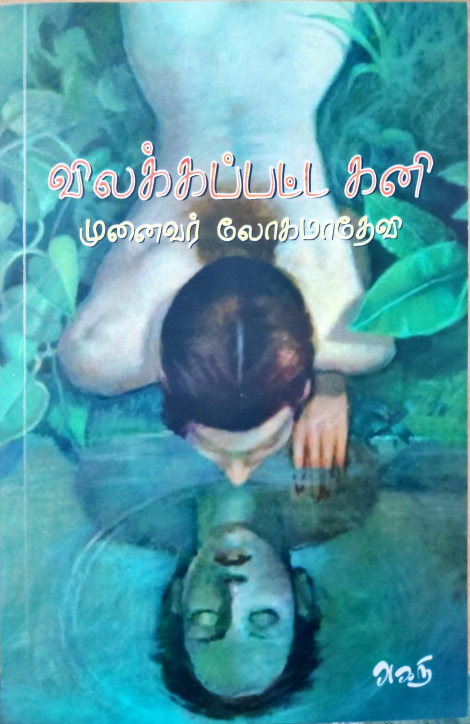 விலக்கப்பட்ட கனி
