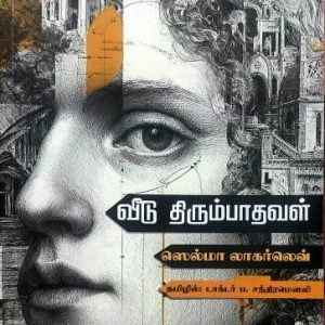 வீடு திரும்பாதவள்
