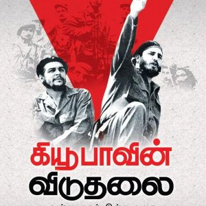 கியூபாவின் விடுதலை
