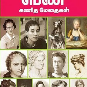 உலகை மாற்றிய பெண் கணித மேதைகள்