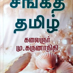 சங்கத் தமிழ்