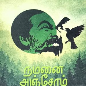 நமனை அஞ்சோம்