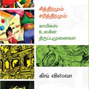 சித்திரமும் சரித்திரமும் காமிக்ஸ் உலகின் திருப்பு முனைகள்