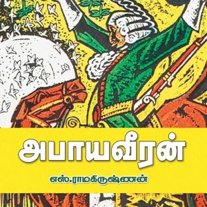 அபாய வீரன்